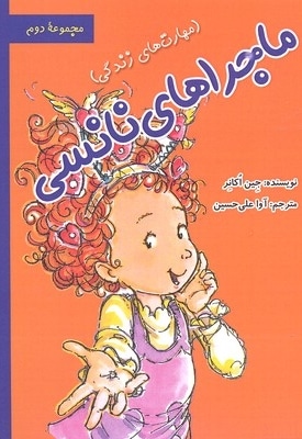 ماجراهای نانسی جلد مجموعه2